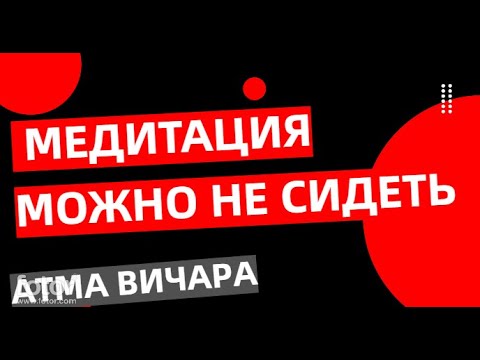 Видео: Если уже в присутствии, то можно без сидячей медитации Атма Вичара?