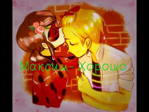 Видео: Максим- Хорошо (Леди Баг и Супер Кот)