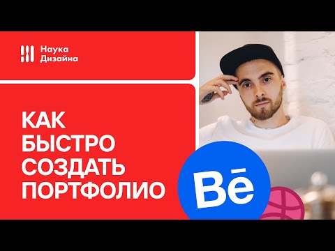 Видео: Как быстро и правильно создать портфолио дизайнеру