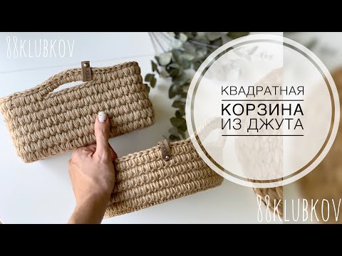 Видео: Квадратная корзина из джута крючком, вязаный декор.