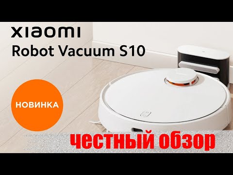 Видео: XIAOMI ROBOT VACUUM S10\⛽ РОБОТ ПЫЛЕСОС XIAOMI МОЮЩИЙ💧 ЧЕСТНЫЙ ОБЗОР!🧐