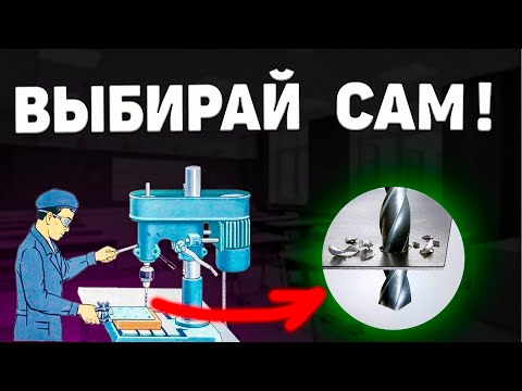 Видео: Выбирай СВЕРЛО по МЕТАЛЛУ и сверли с удовольствием?