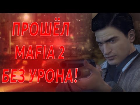 Видео: МОЖНО ЛИ ПРОЙТИ MAFIA 2 БЕЗ ПОЛУЧЕНИЯ УРОНА?