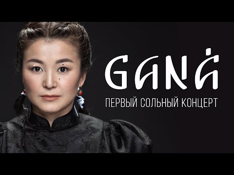 Видео: GANA - ПЕРВЫЙ СОЛЬНЫЙ КОНЦЕРТ (6+)