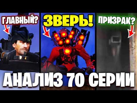 Видео: ОН СИЛЬНЕЕ ЛЮБОГО!?😭КТО ЭТОТ ПРИЗРАК?!😱 Разбор 70 Серии (часть 1)🔥 Все СЕКРЕТЫ и Теории
