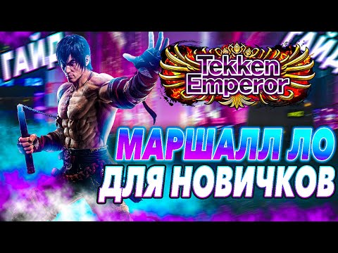 Видео: Все что тебе нужно знать о Маршалле | Теккен 8 Маршалл Ло гайд