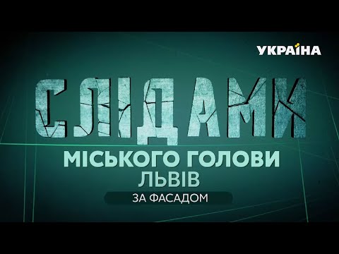 Видео: Слідами міського голови. Львів. За фасадом / СПЕЦРЕПОРТАЖ