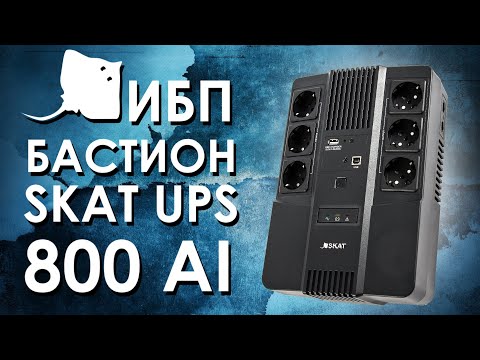 Видео: ИБП Бастион SKAT-UPS 800 AI : обзор источника бесперебойного питания Бастион SKAT-UPS 800 AI