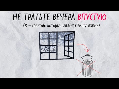 Видео: 8 вещей, которые я сделал, чтобы перестать тратить вечера впустую после работы