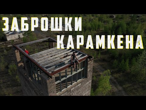 Видео: Заброшки Карамкена