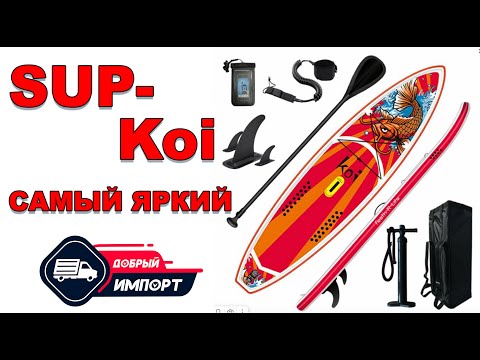 Видео: Обзор доски для вейксерфинга SUP Koi   350см