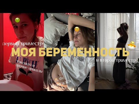 Видео: 36. Я беременна. Показываю беременность без прикрас. Как прошли мои первый и второй триместры 🤰🏼