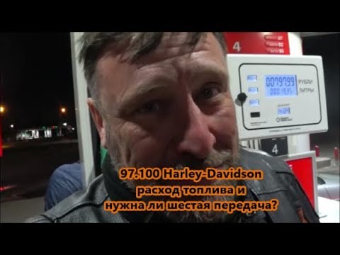 Видео: 97.100 Harley-Davidson расход топлива и  нужна ли шестая передача?