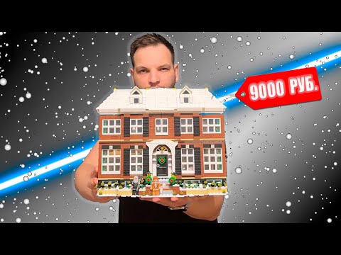 Видео: АНАЛОГ LEGO / LEPIN ОДИН ДОМА / HOME ALONE - ЛУЧШИЙ КОНСТРУКТОР НА НОВЫЙ ГОД