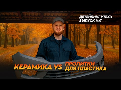Видео: СРАВНИТЕЛЬНЫЙ ТЕСТ ПРОПИТОК ДЛЯ ПЛАСТИКА