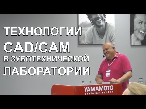 Видео: Технологии CAD/CAM в зуботехнической лаборатории