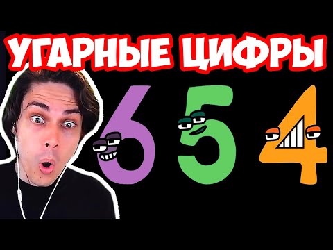 Видео: САМЫЕ СМЕШНЫЕ ЦИФРЫ! - Numbers Lore (9-0) / Alphabet Lore (A-Z...) Реакция / Reaction