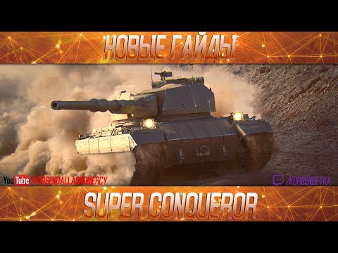 Видео: Super Conqueror-ПОЛОЖНЯК ПО ДЕСЯТКЕ