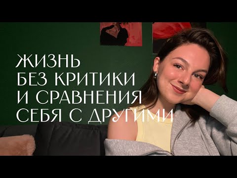 Видео: Что делать, если ты себе не нравишься?