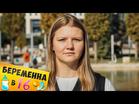 Видео: БЕРЕМЕННА В 16 ► Неожиданный ЗАЛЁТ