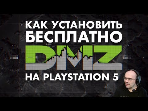 Видео: Установка MWII DMZ на Playstaion 5 (Бесплатно)