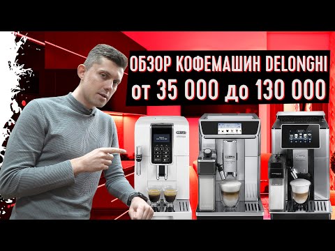 Видео: Сравнение кофемашин Делонги: Обзор Delonghi Soul, Dinamica, Elite