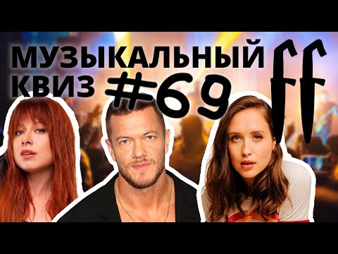 Видео: FF Музыкальный Квиз №69 МИКС ПОСЛОЖНЕЕ, 3 РАУНДА