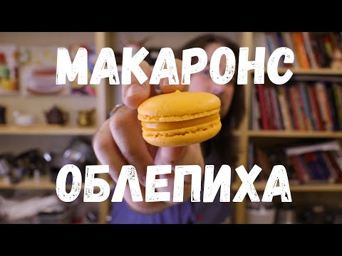 Видео: Рецепт Макаронс с Облепихой | Рецепт для Конвектомата