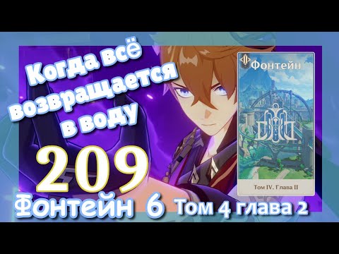 Видео: Genshin impact [209] Сюжет Фонтейна Том 4 Глава 2 (3\3) | Озвучка  | Когда всё возвращается в воду