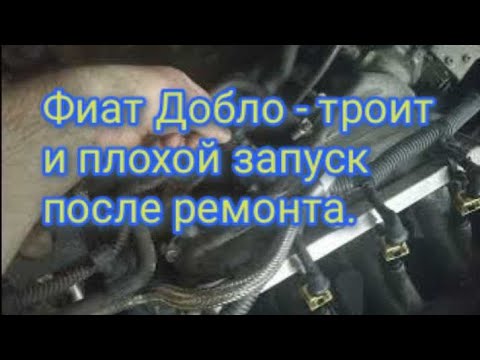 Видео: Фиат Добло троит и плохой запуск после ремонта.