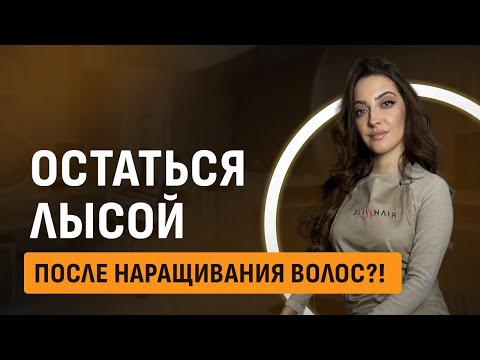 Видео: Остаться лысой после наращивания волос. Разбор ошибок. Blisshair