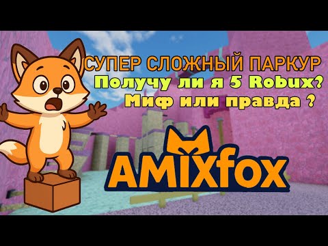 Видео: Проверяю миф в Roblox: можно ли получить 5 робуксов за прохождение клубничного каньона  ?! 😱🦊