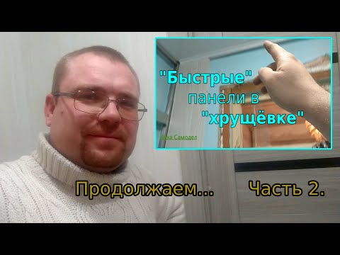 Видео: ПАНЕЛИ по быстрому..ЧАСТЬ 2.