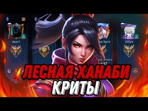 Видео: ЧТО ИСПОЛНЯЕТ ЛЕСНАЯ ХАНАБИ В КРИТЫ Я БЫЛ ОЧЕНЬ УДИВЛЕН... MLBB