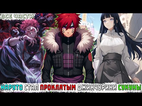 Видео: НАРУТО СТАЛ ПРОКЛЯТЫМ ДЖИНЧУРИКИ СУКУНЫ/АЛЬТЕРНАТИВНЫЙ СЮЖЕТ НАРУТО/ВСЕ ЧАСТИ