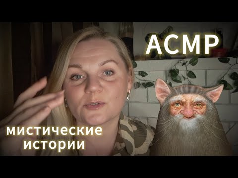 Видео: АСМР💫БОЛТАЛКА/МИСТИЧЕСКИЕ 👻ИСТОРИИ ИЗ МОЕЙ ЖИЗНИ