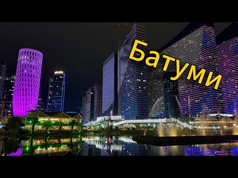 Видео: Снова Грузия! Снова Батуми. Ресторан, набережная (это только начало) [@Max_sLife ].