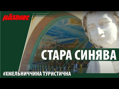 Видео: Стара Синява. Хмельниччина туристична. Nagolos TV