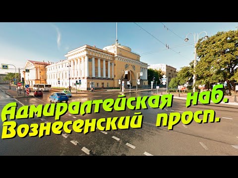 Видео: Санкт-Петербург. Адмиралтейская набережная. Вознесенский проспект.