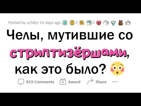 Видео: Каково это - встречаться со СТРИПТИЗЕРШЕЙ?
