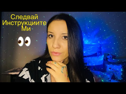 Видео: АСМР на Български.    Следвай Инструкциите ми 👀 Asmr in Bulgarian