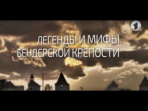 Видео: Легенды и мифы Бендерской крепости