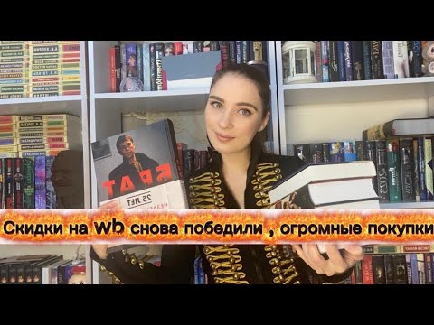 Видео: Огромные книжные покупки 🔥часть 1 