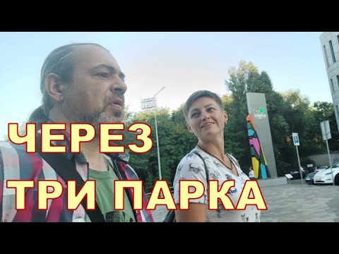 Видео: ЧЕРЕЗ ТРИ ПАРКА