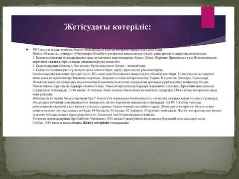Видео: Қазақстан тарихы. 1916 жылы Қазақстандағы  ұлт-азаттық  көтеріліс.