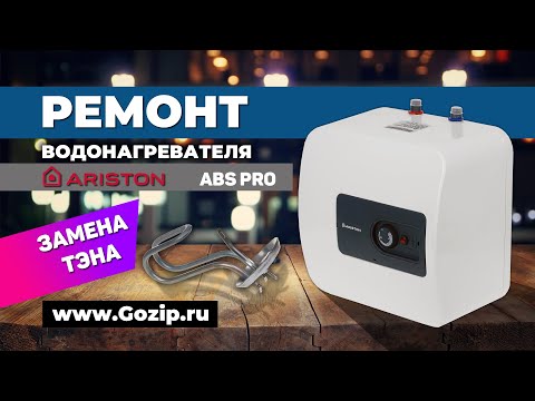 Видео: Замена ТЭНа в водонагревателе Ariston ABS PRO 10 литров