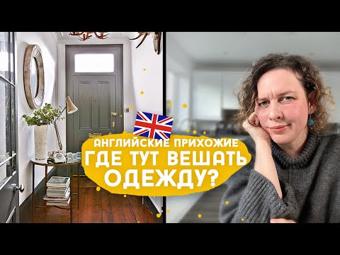 Видео: Маленькие прихожие, крутые лестницы и прочие прелести. Поболтаем об английском жилье.