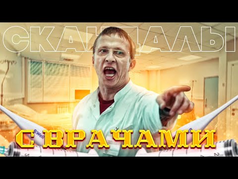 Видео: Скандалы с врачами! Неадекватные врачи, пьяная медсестра и конфликты на регистратуре!