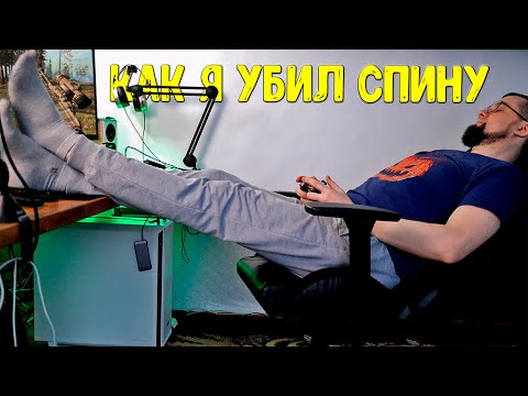 Видео: Как игровое кресло вредит здоровью... горький опыт