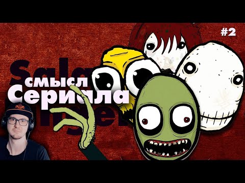 Видео: Разрушаю каждую теорию - Salad Fingers ► MysteryForce ( Мистери Форс ) | Реакция